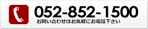 お問い合わせは052-852-1500